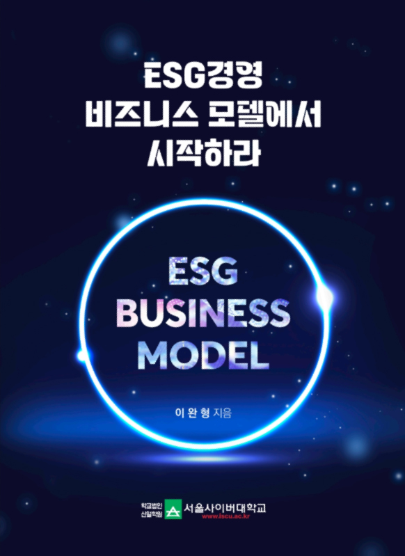 ESG경영 비즈니스 모델에서 시작하라 표지이미지
